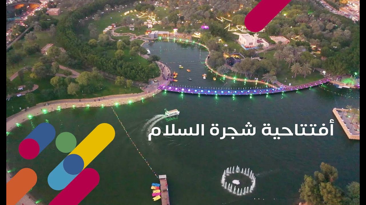 منطقة شجرة السلام 🌳