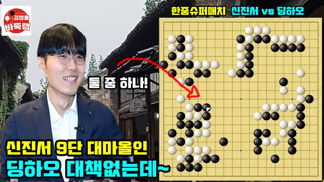 신진서9단의 대마 올인~ 딩하오 대책이 없는데! 한중슈퍼매치 신진서 vs 딩하오 20210417 #김성룡바둑랩 #신진서 #한중슈퍼매치 #바둑 #딩하오