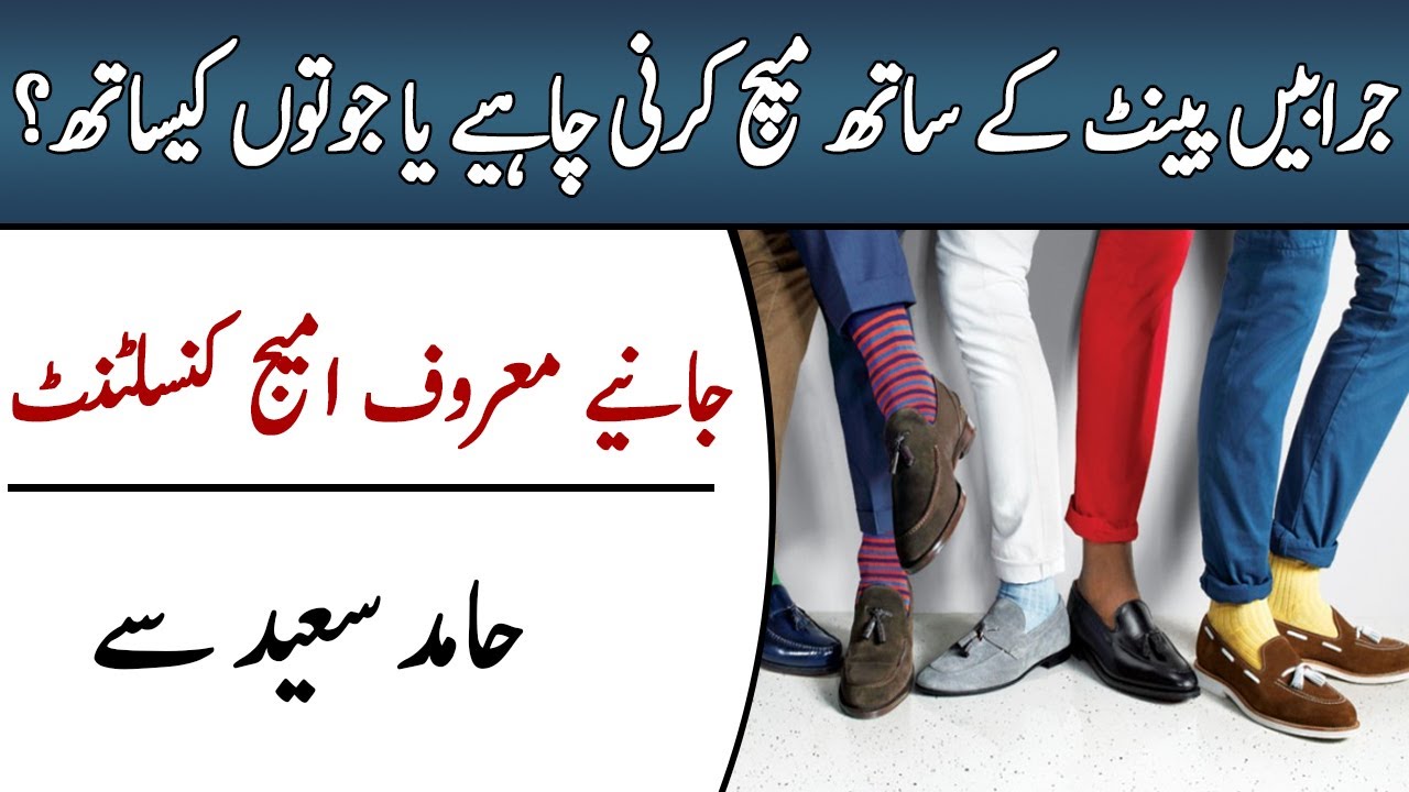 How to Combine Socks With Shoe and Pant | Rules of Matching Socks