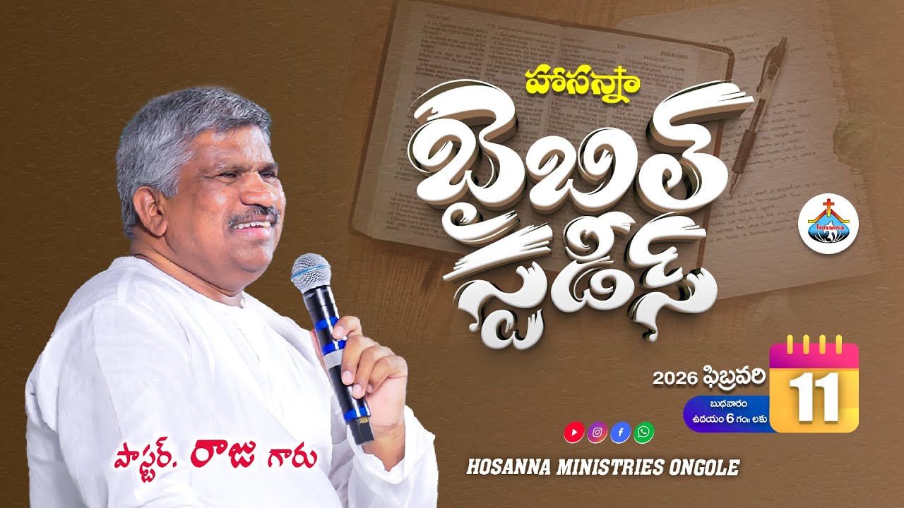 🔴11-02-2026 || బైబిల్ స్టడీ - Bible Study || Pas Raju Anna || ‪@HOSANNAMINISTRIESONGOLE