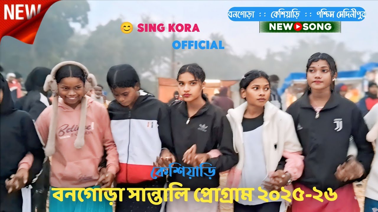 বনগোড়া সান্তালি প্রোগ্রাম ২০২৫-২৬ || new santali program video || new santali fansan video 2025-26|