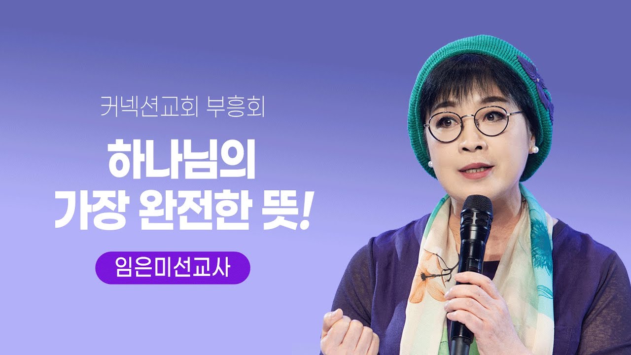 [커넥션교회 부흥회] 하나님의 가장 완전한 뜻 - 임은미선교사