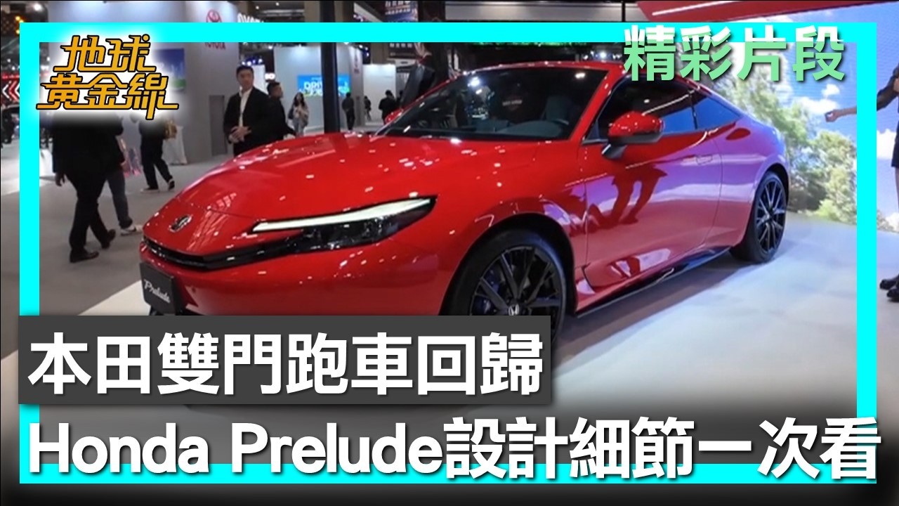 本田雙門跑車回歸  Honda Prelude設計細節一次看 地球黃金線 20260213 (3/4)