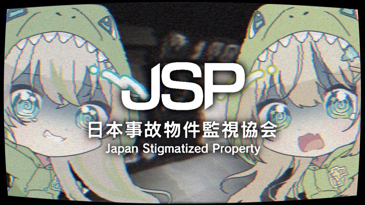 〚JSP_日本事故物件監視協会〛今宵の研究先は、日本に実在する事故物件...🦖🧪〖 歩音ティナ/ざざ・ざうる /ユニプロ/VBOX〛