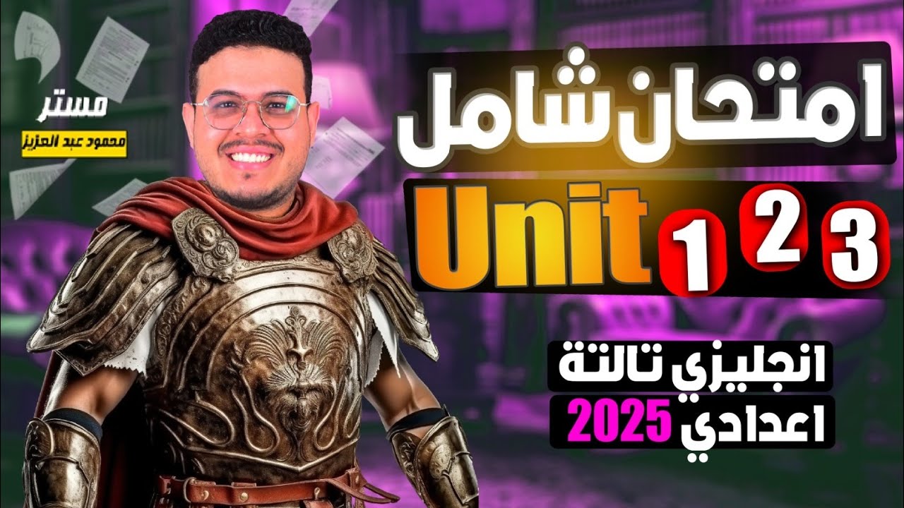 أقوي وأشمل امتحان علي Unit 1,2,3 🔥 | انجليزي تالته اعدادي الترم الاول 2025  - أفكار جامده قوي ⭐