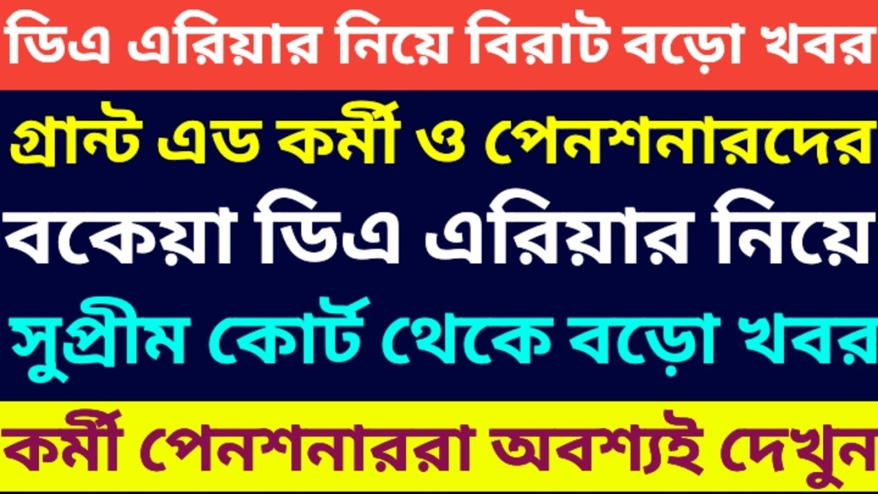 ডিএ এরিয়ার সংক্রান্ত সুপ্রীম কোর্ট থেকে বড়ো খবর ৷৷ Da News Today West Bengal ৷৷ Da Case Update Today