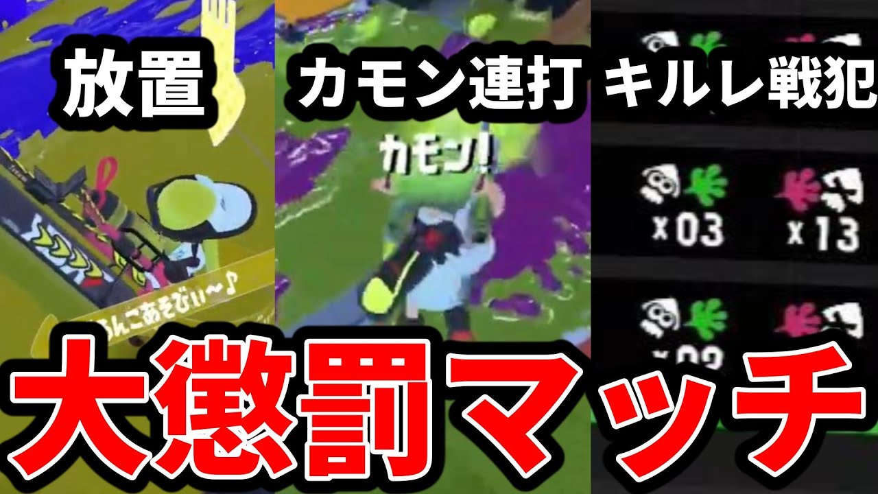過去最悪の懲罰マッチに号泣しました。【スプラトゥーン3】