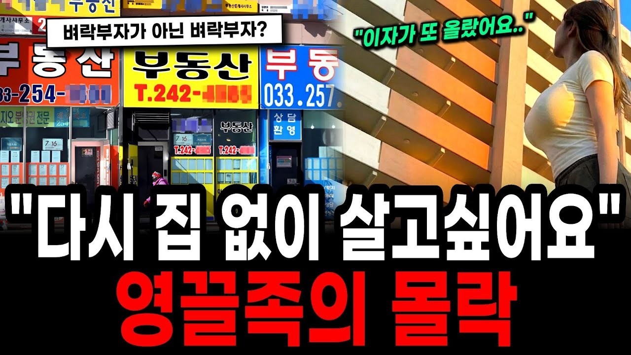 “내가 하지 말라 했잖아!” 집 없는 사람이 부럽다… 초유의 사태, 영끌족의 몰락