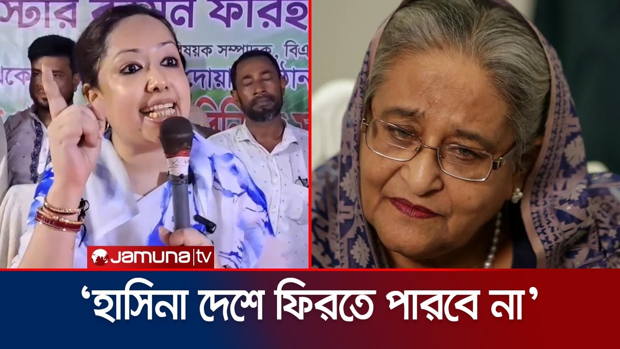 শেখ হাসিনা আর বাংলাদেশের মাটিতে  ফিরতে পারবে না: রুমিন ফারহানা | Rumin Farhana | BNP | Jamunna TV