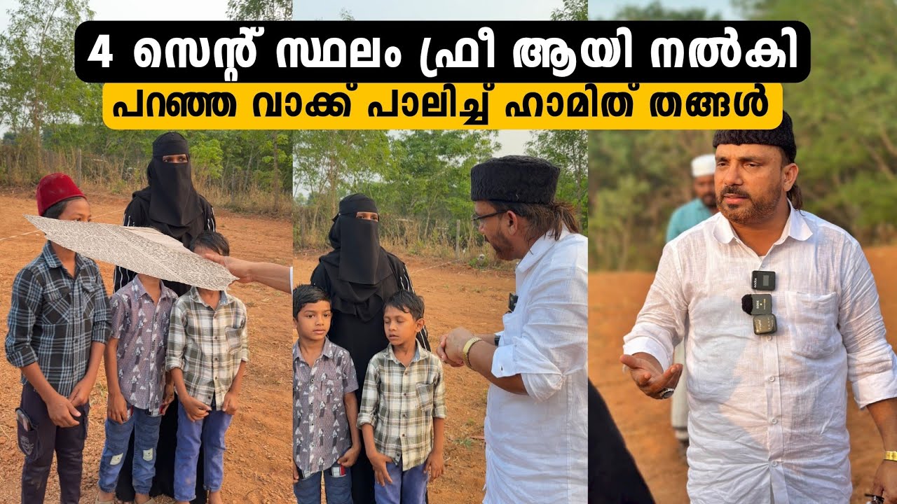നാല് സെന്റ് സ്ഥലം ഫ്രീയായി നൽകി പറഞ്ഞ വാക്ക് പാലിച്ച് ഹാമിത് തങ്ങൾ.