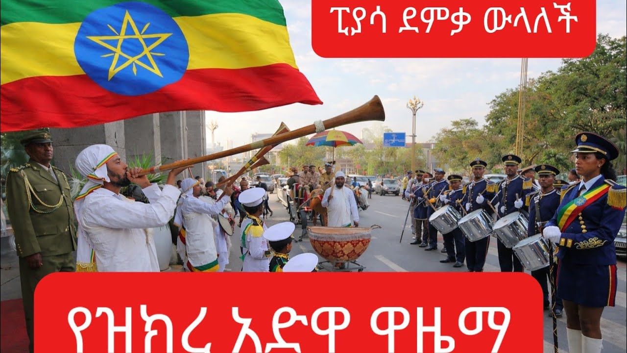 Ethiopian Adwa Ceremony 2018 EC | Pride, Unity & History