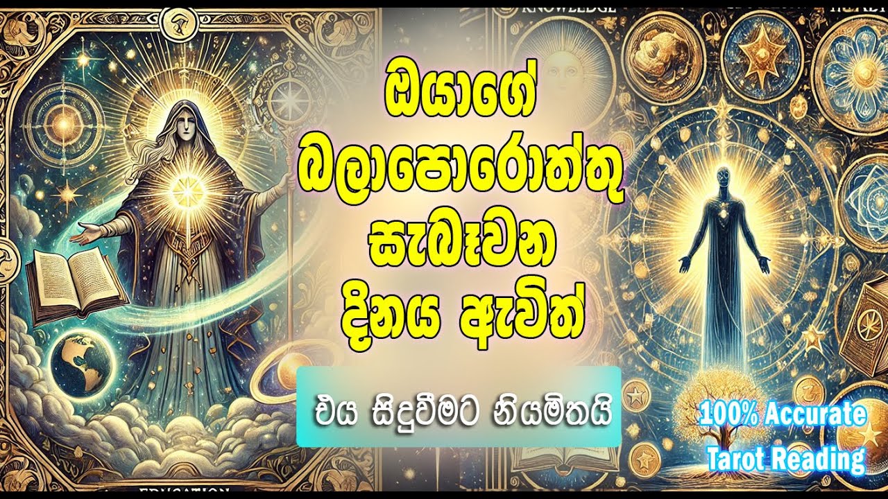 ඔයාගේ හිතේ තියෙන බලාපොරොත්තු  ඉෂ්ට වෙන්නයී යන්නේ /#SinhalaTarot Reading #TarotReading #Manifestation