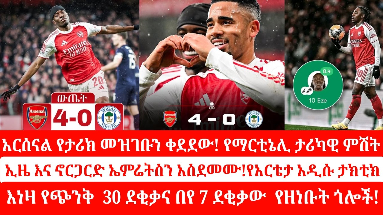 Arsenal Vs Wigan: የአርቴታ አዲሱ ታክቲክ| ሪከርዱ ተሰበረ!|የማርቲኔሊ ታሪካዊ ምሽት#arsenal #mensurabdulkeni #tribunesport