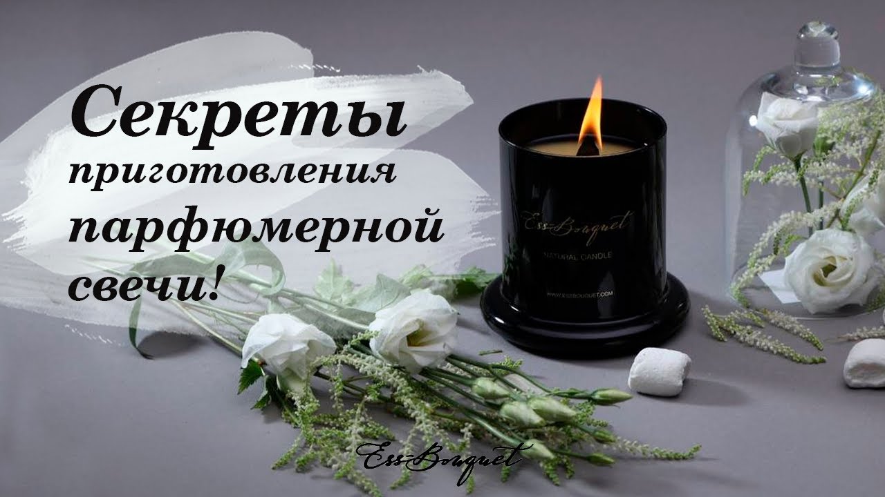 Секреты создания парфюмированной свечи!
