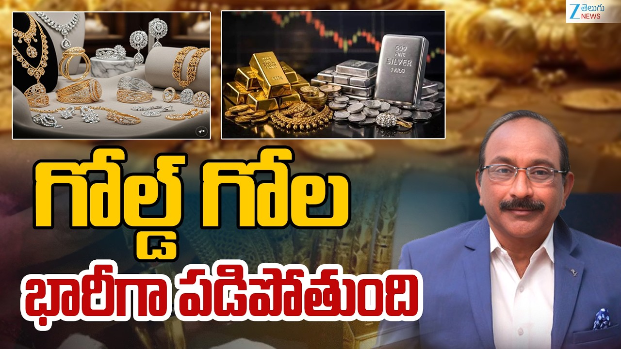 Gold Price Big Fall? | Gold Rate Today | Silver & Gold Price in India | గోల్డ్ గోల భారీగా పడిపోతుంది