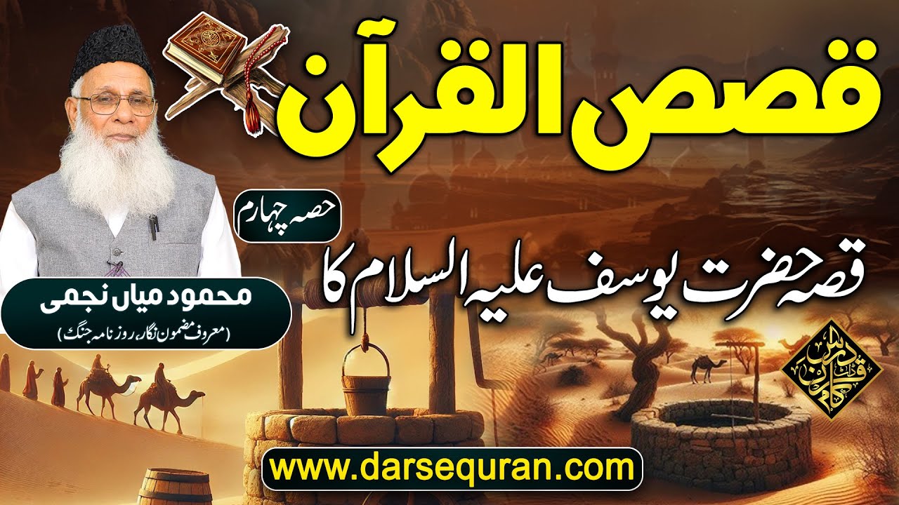 Program: Qasas Ul Quran (23) Qissa Hazrat Yousuf Alaihissalam Ka (Part 4)