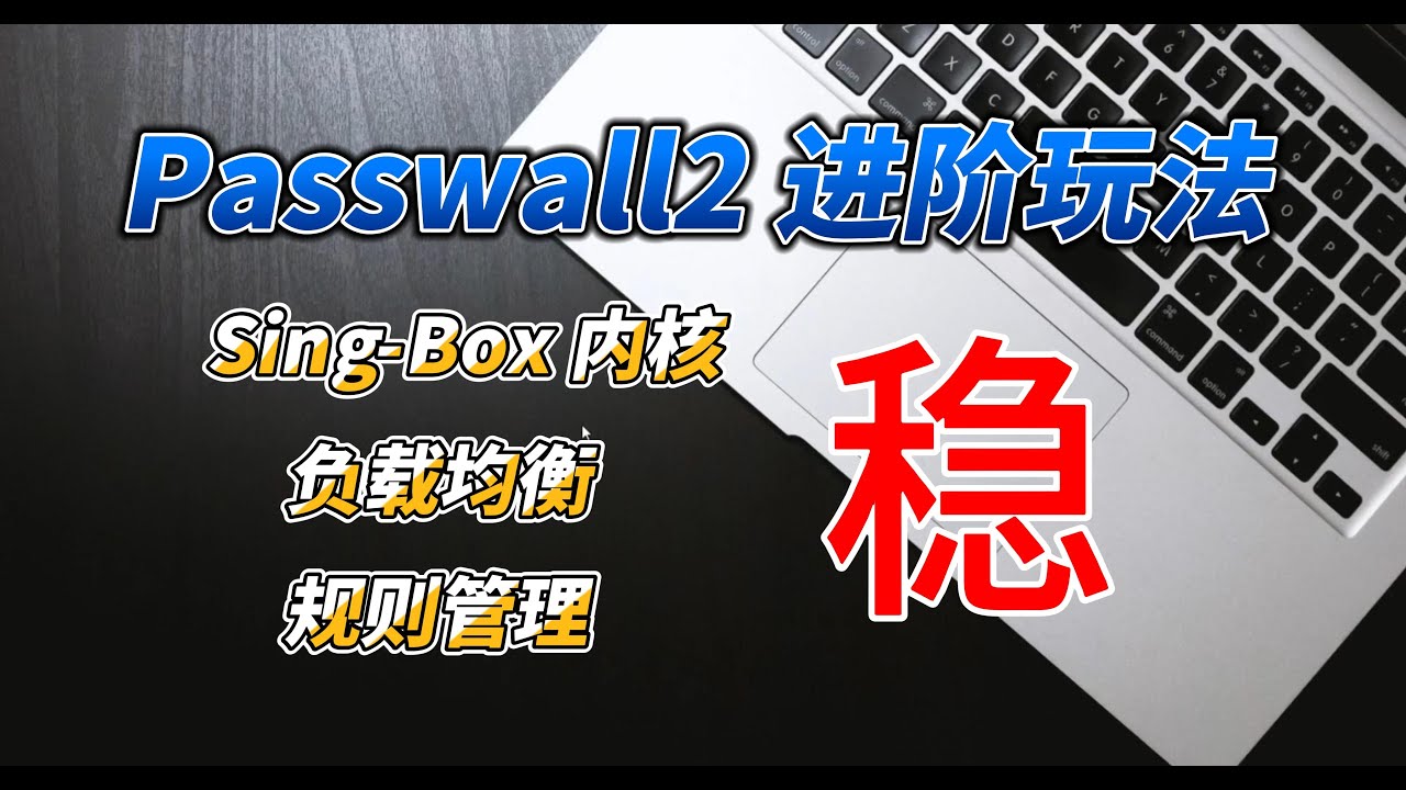iStoreOS 软路由(旁路由) 之 Passwall / Passwall2 进阶教程，全面切换 Sing-Box 内核，多种负载均衡，自定义规则维护，实现高可用、超稳定的代理功能