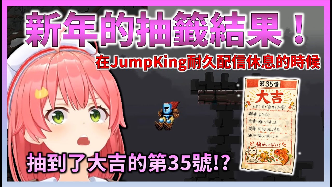 Jump King耐久玩到好累，去確認御神籤結果時，Miko才發現不只抽到大吉，竟然還是意想不到的35號【Hololive中文】【日本語字幕付き】【さくらみこ/ホロライブ切り抜き 】