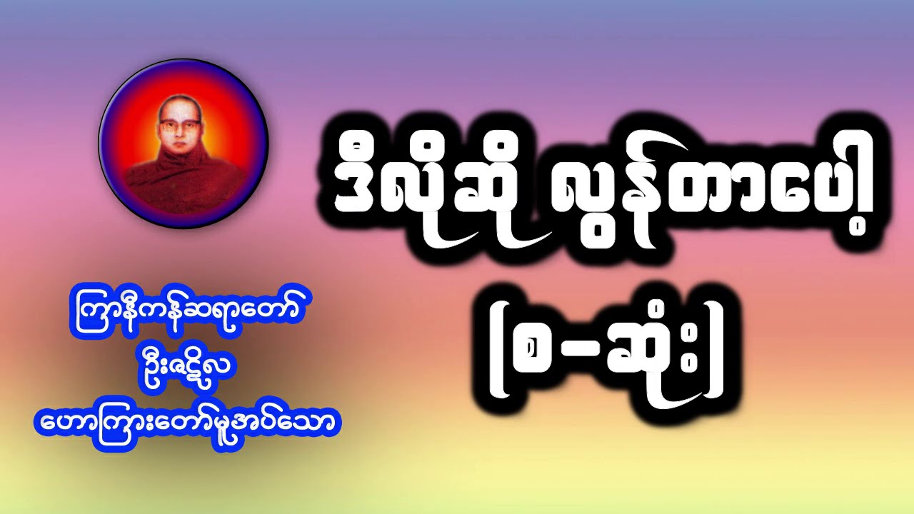 ဒီလိုဆိုလွန်တာပေါ့ (စ-ဆုံး) ကြာနီကန်ဆရာတော် ဦးဇဋိလ