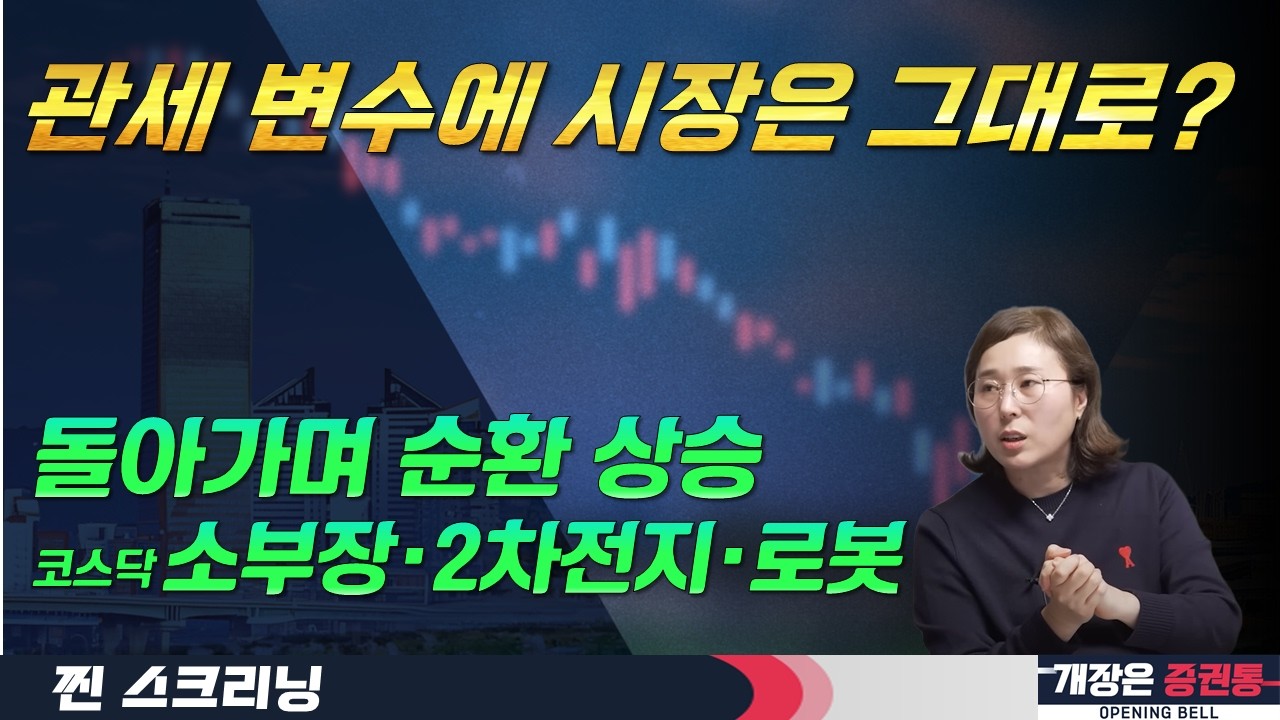 섹터별 순환매 대응 지속 전략(f. 코스닥 소부장·2차전지·로봇 등 관심)  #박진희 #찐스크리닝 #개장은증권통