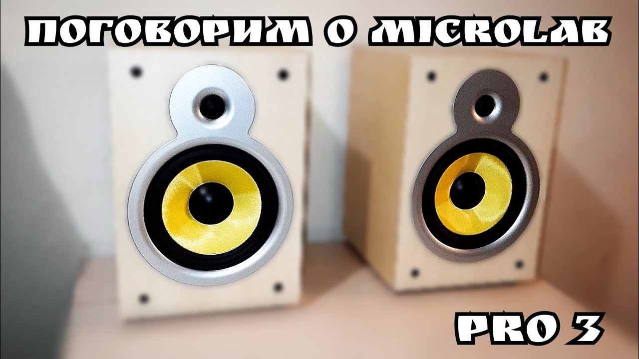 ПОГОВОРИМ О MICROLAB!!!  ( Не большая доработка microlab pro3 )