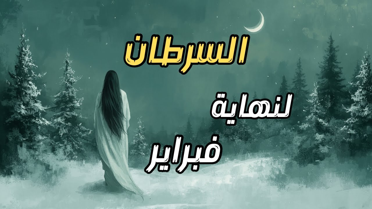 السرطان♋️✨بين نار الاندفاع🕊️ وقرار الرحيل👣 إلى أين يقودك قلبك حتى نهاية فبراير؟🤍