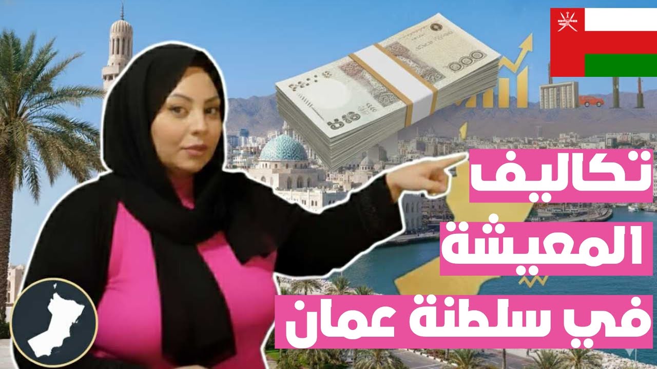 تكاليف المعيشة في سلطنة عمان | أسعار السكن والمواصلات والخدمات في سلطنة عمان