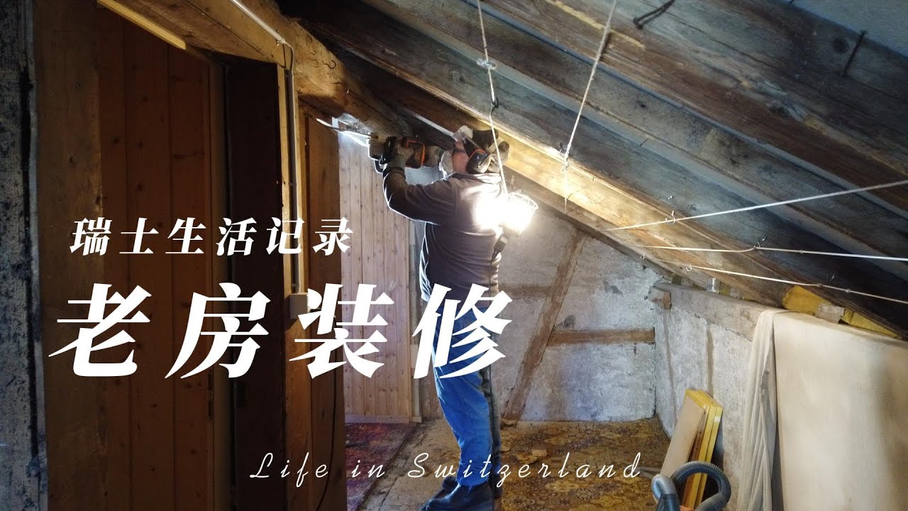 瑞士生活记录: 老房装修#1 | 装修第一步拆房子  |  瑞士旧房改造  | 瑞士房屋改造  | 自己动手装修  | 拆房  |  瑞士chalet翻新记录