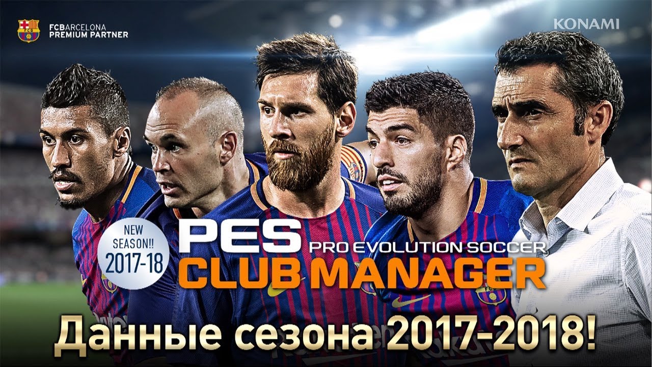 PES CLUB MANAGER (2017/18) русский