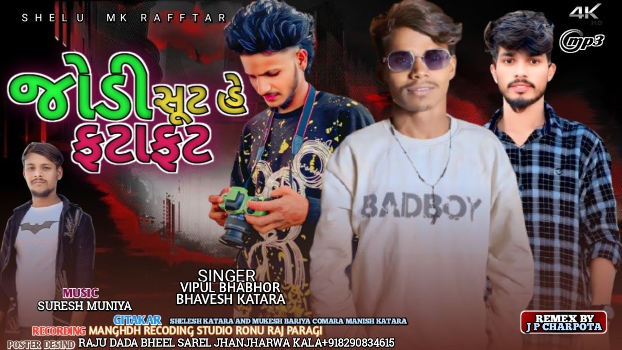 VIPUL BHABHOR BHAVESH KATARA જોડી સૂટ હે ફટાફટ JODI SUT HE FATAFAT TIMLI GAFULI SONG 2026 RAJU DADA 
