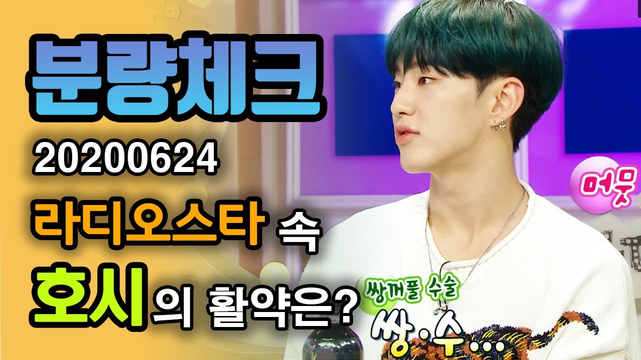 【분량체크】 세븐틴 군기반장 호시(HOSHI)🔥 호랑이 시선🐯아닌 Spider🕷 시선 같아😍 가족들은 쌍수를 택! 호시는?! | 라디오스타 | TVPP | MBC 200624 방송