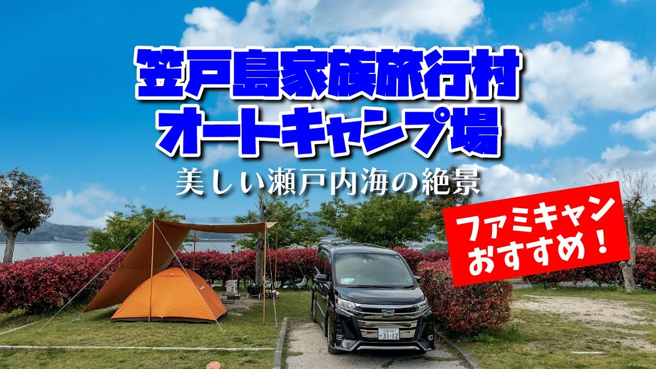 【キャンプ場紹介】美しい瀬戸内海の絶景！笠戸島家族旅行村キャンプ場（山口県下松市）