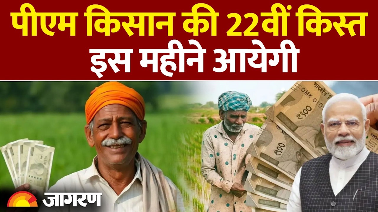 PM Kisan Nidhi Yojana 22nd Installment Update: पीएम किसान की 22वीं किस्त इस महीने आयेगी
