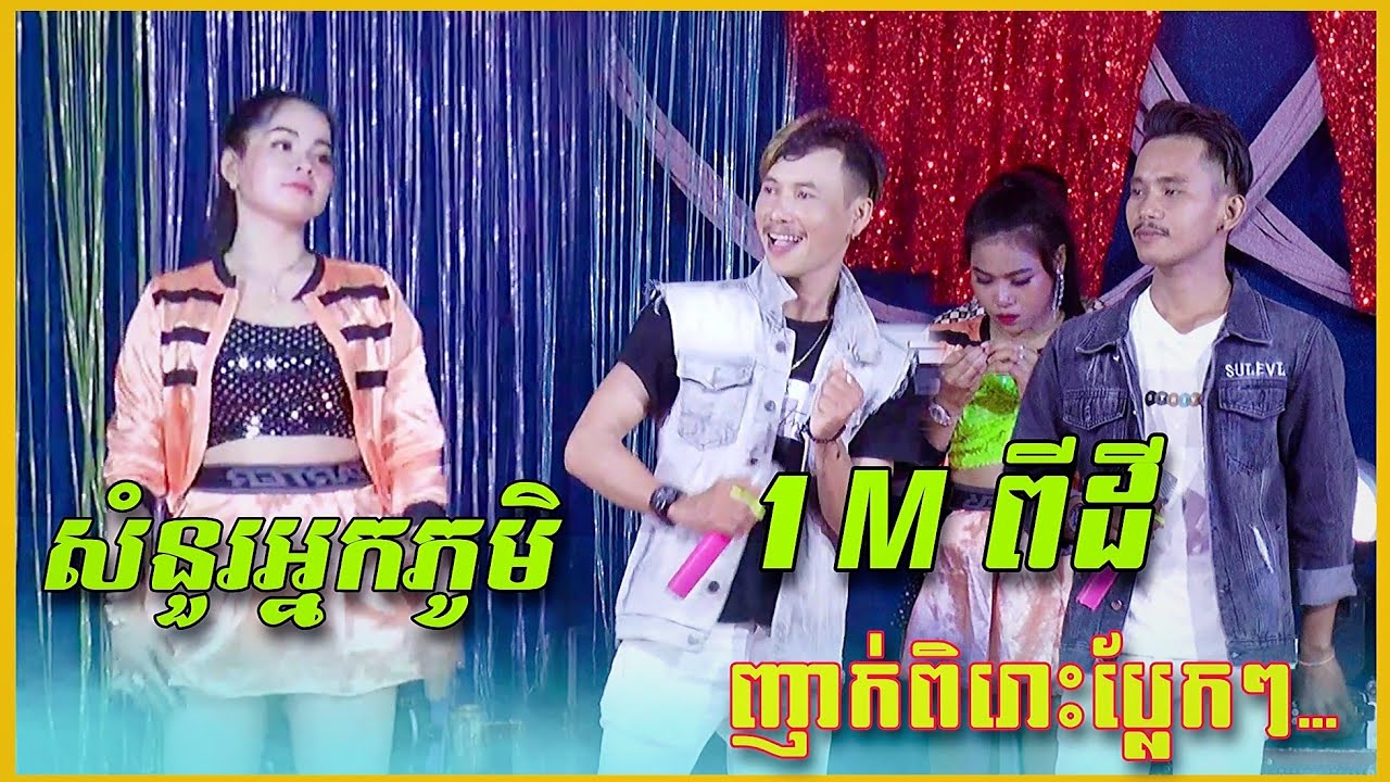 សំនួរអ្នកភូមិ + 1M ពីដី /ញាក់ថ្មី 2022 /នាយប្រុស តារាភពតន្រ្តី | Nhak Version 2022