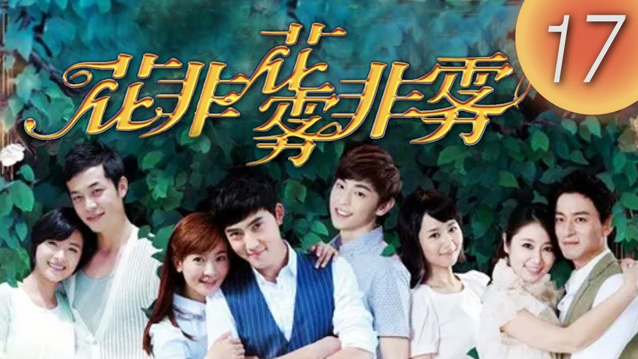 《霧非霧》第17集（李晟、張睿、朱鎮模、林心如、萬茜、姚元浩、楊紫、鄧倫）
