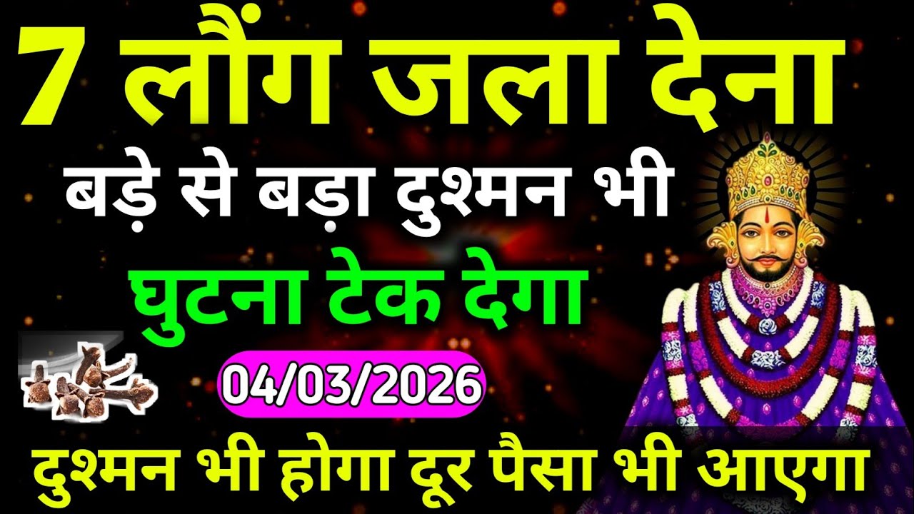 05 March 2026 खाटू श्याम जी उपाय।। 7 लौंग जला देना, बड़े से बड़ा दुश्मन घुटना टेक देगा।।