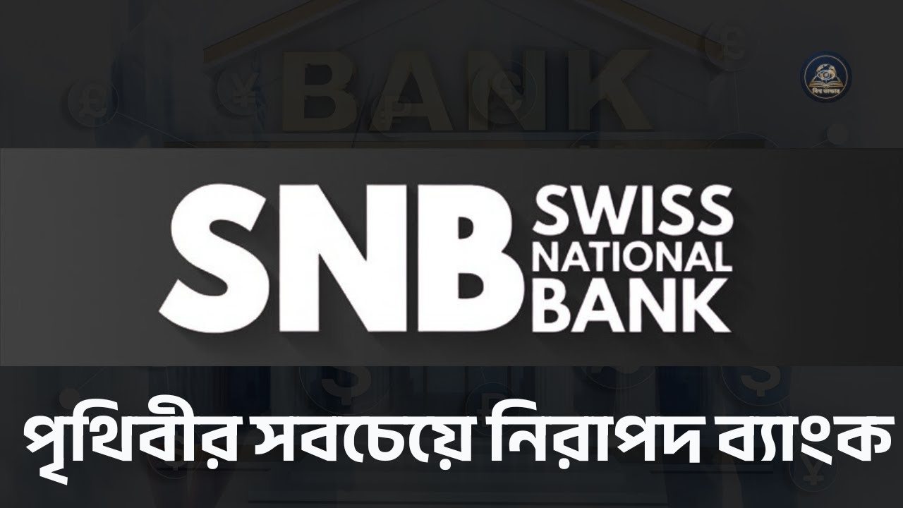🌍 পৃথিবীর সবচেয়ে নিরাপদ ব্যাংক | World's Safest Bank in 2025 |বিশ্ব ভান্ডার |