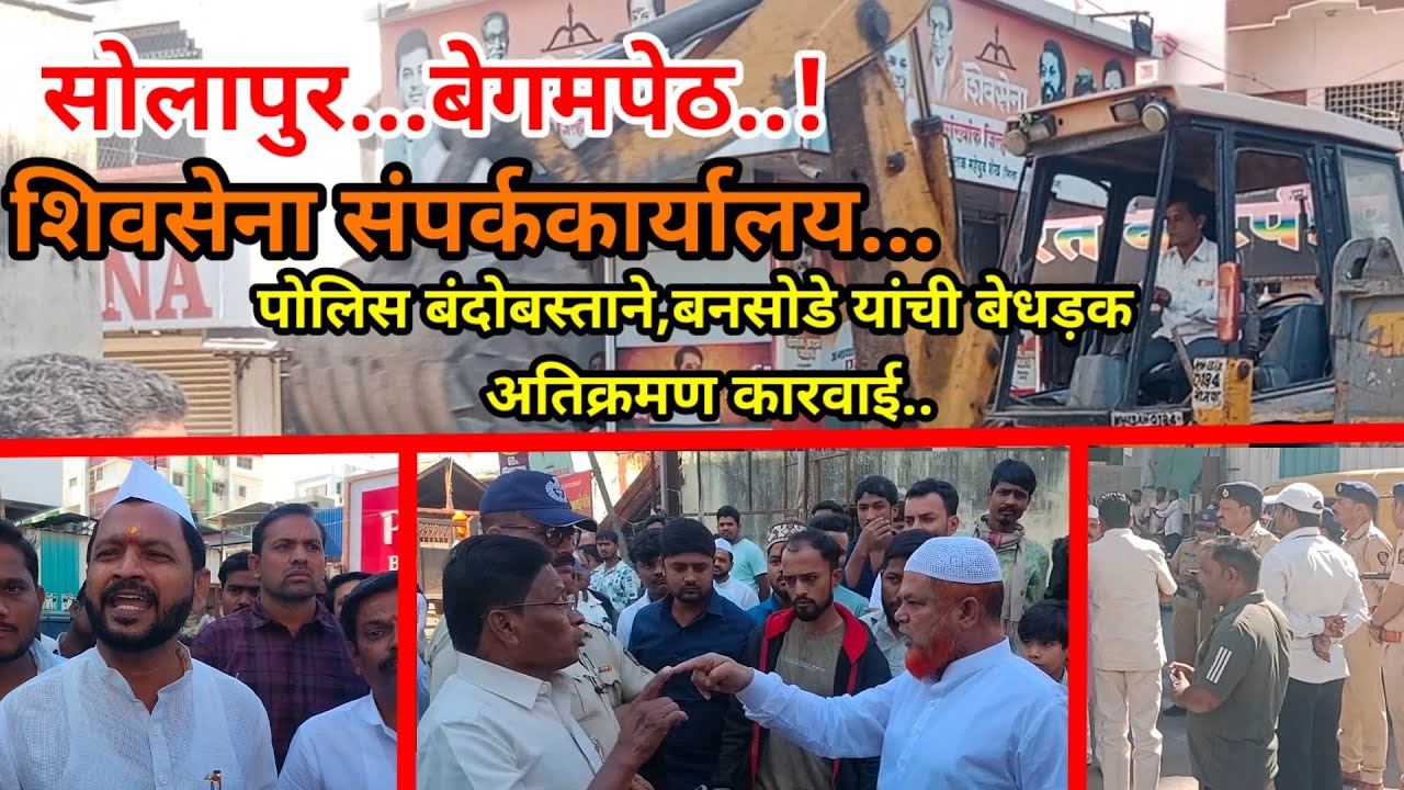 सोलापुर।बेगमपेठ शिवसेना संम्पर्ककार्यालय येथे अतिक्रमण कारवाई,कार्यकर्ता - बनसोडे मध्ये शाब्दिक चकमक