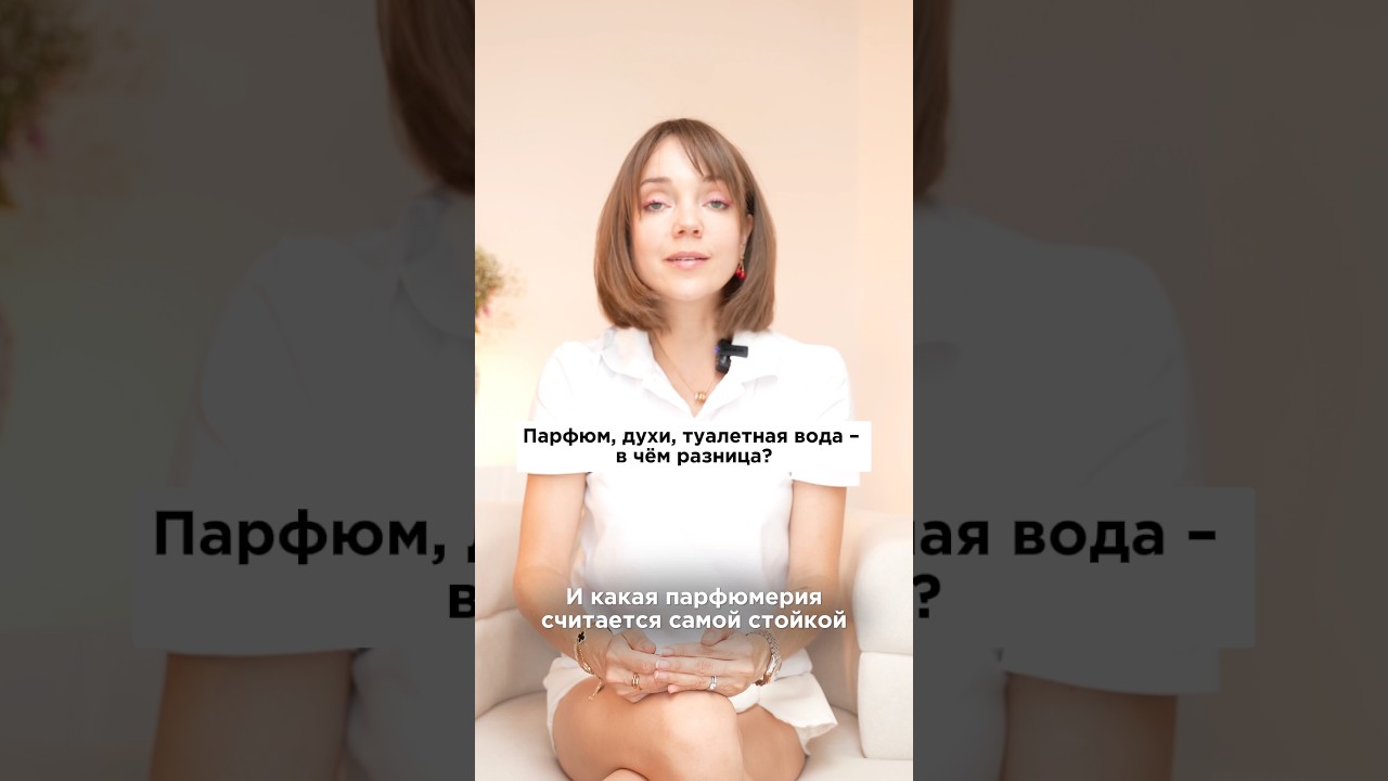 Парфюм, духи или туалетная вода? ✨ Какие ароматы более стойкие?