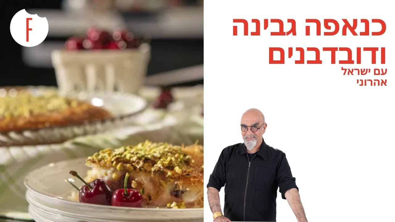 מתכון לכנאפה עם גבינה ודובדבנים של ישראל אהרוני - פודי
