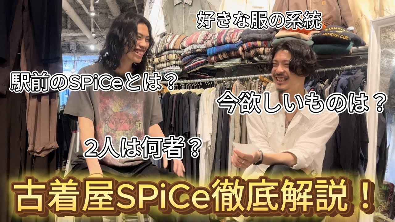 【下北沢駅前】これで全てがわかる‼︎古着屋SPiCeっていったいどういうお店？2人はなにもの？