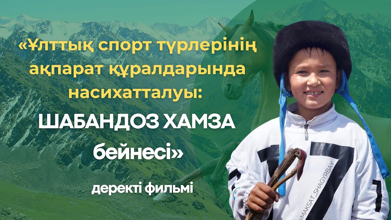 «Ұлттық спорт түрлерінің ақпарат құралдарында насихатталуы: шабандоз Хамза бейнесі».