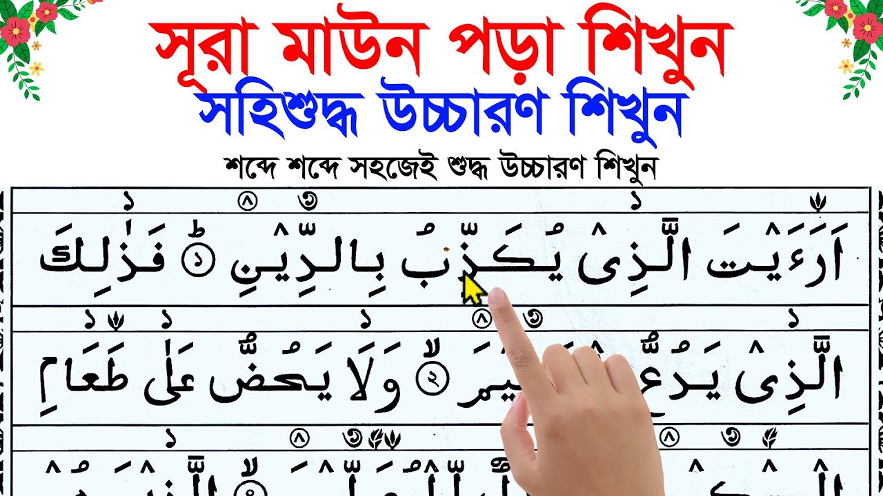 সূরা মাউন সহি উচ্চারণ - শব্দে শব্দে সহি শুদ্ধ উচ্চারণ শিখুন খুব সহজেই | Surah Maun | ✔️سورة الماعون