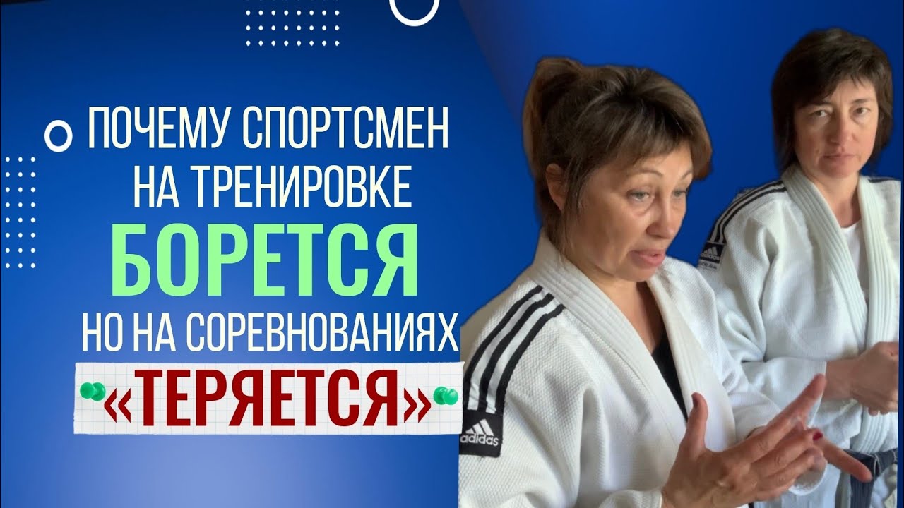 ПОЧЕМУ СПОРТСМЕН НА ТРЕНИРОВКЕ БОРЕТСЯ ХОРОШО, НО «ТЕРЯЕТСЯ» НА СОРЕВНОВАНИЯХ
