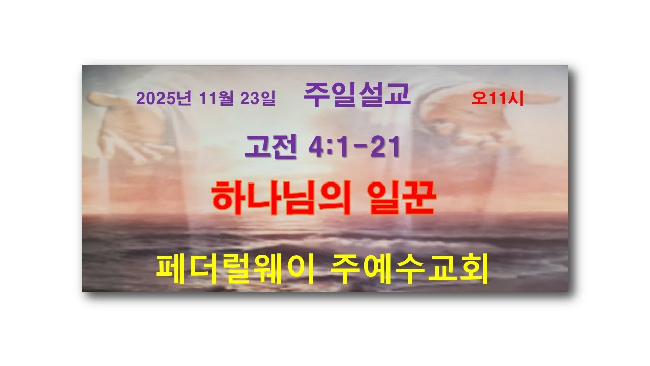 2025년 11월 23일 주일설교/홍현일목사/페더럴웨이 주예수교회