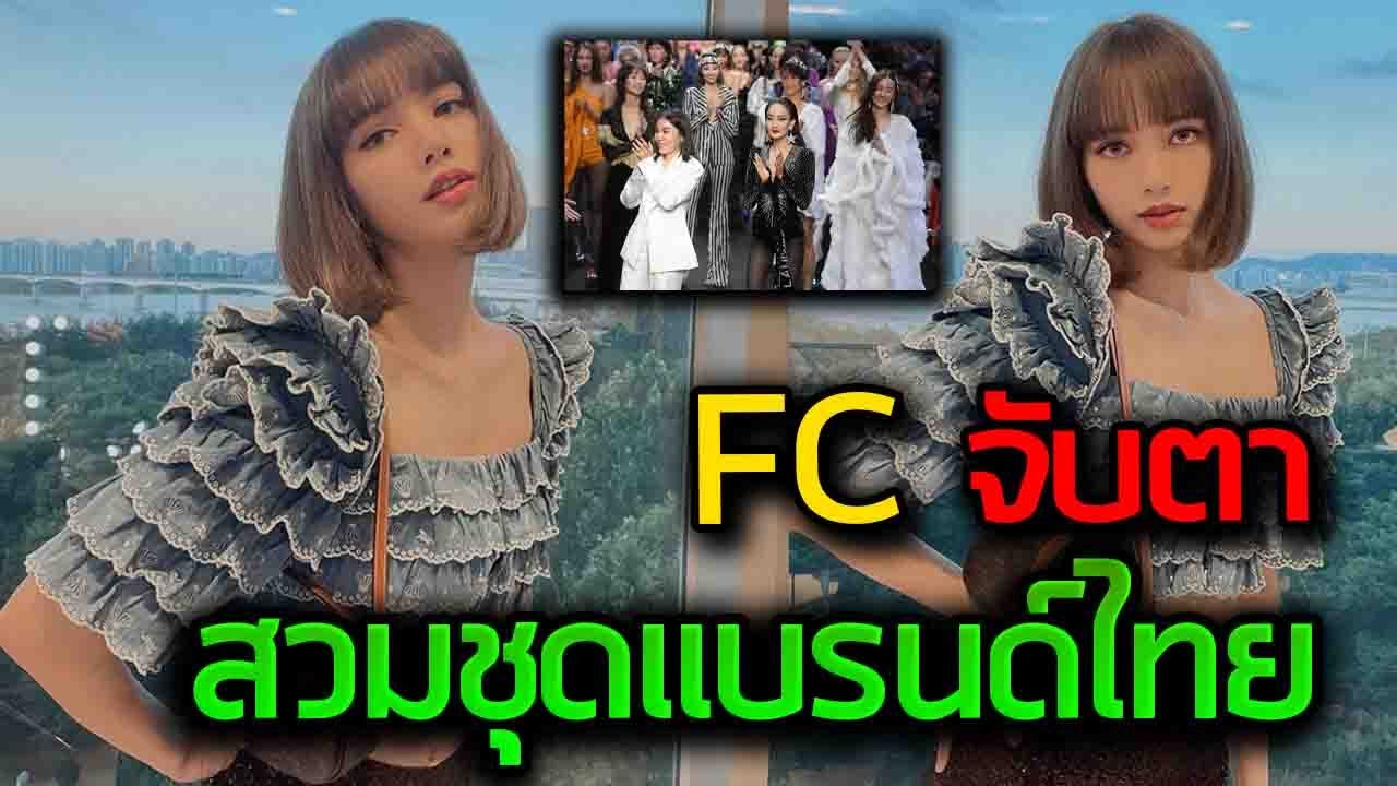 FC จับตา 
