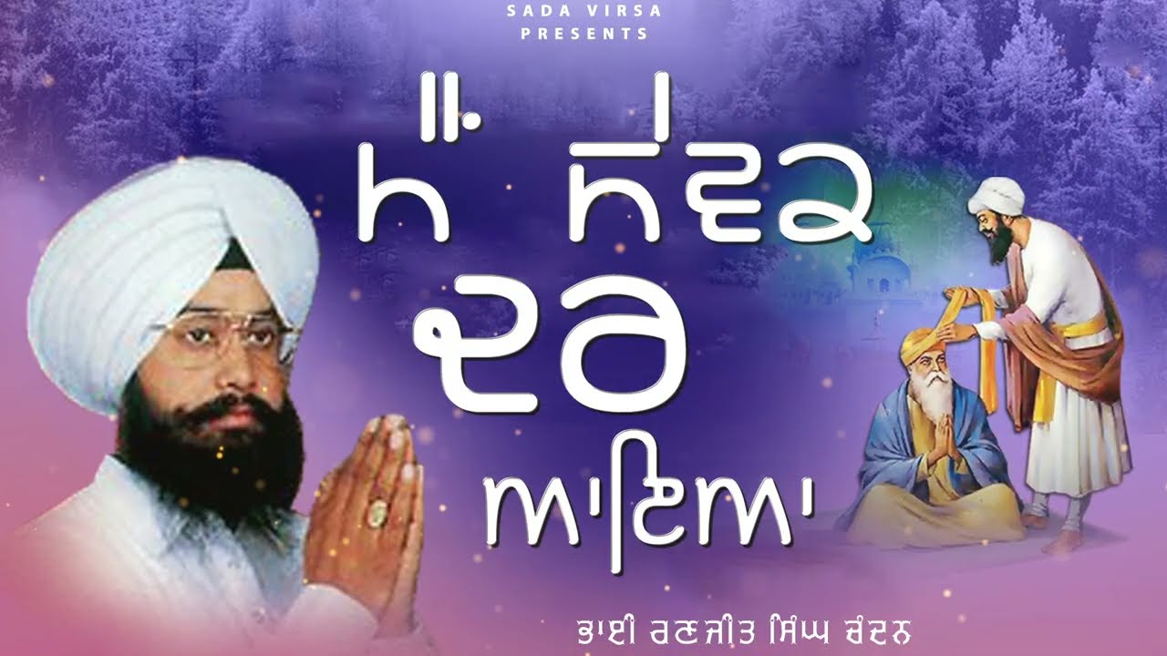 Main Sewak Dar Aaya | Bhai Ranjit Singh Chandan Faridkot Wale | Latest Shabad Gurbani 2025