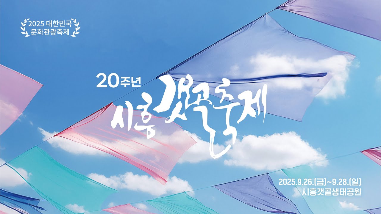 20주년 시흥갯골축제로 놀러오시흥 🎉 이벤트 진행중