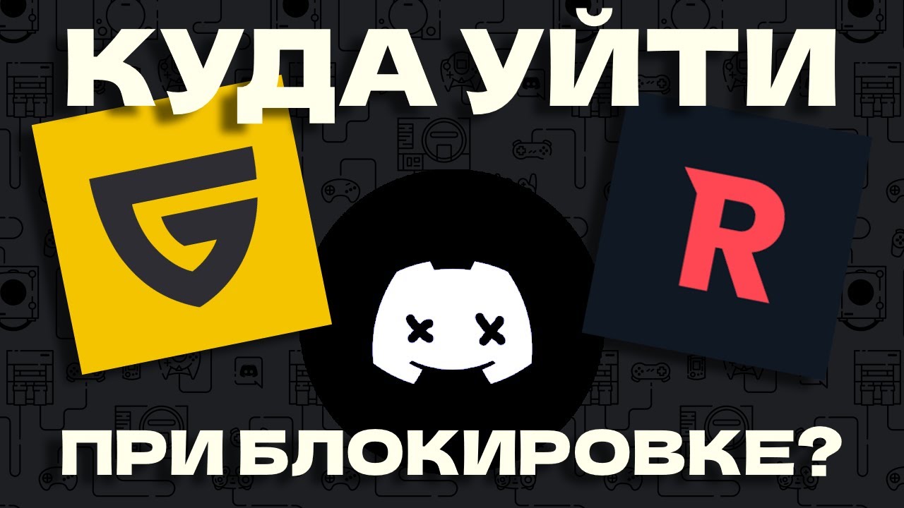 Блокировка Discord? Куда перейти если заблокируют дискорд?｜Аналоги Discord