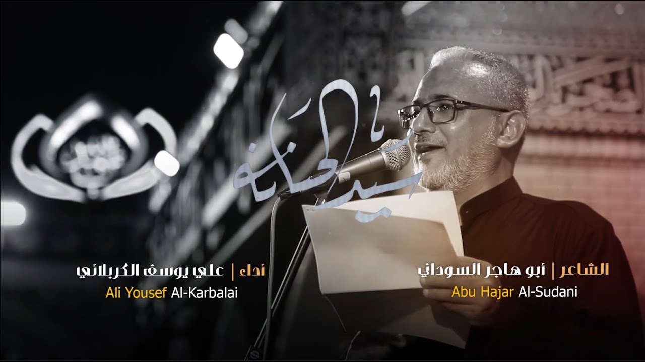 سيد الحنانه | علي يوسف الكربلائي | شـ.ـهادة السيد محمد الصدر ونجليله